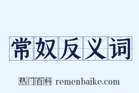 常奴反义词是什么意思的图片